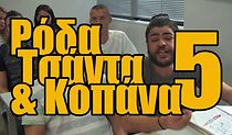 Watch Roda, tsanta & kopana 5