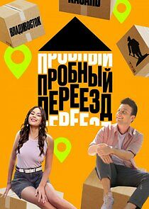 Watch Пробный переезд
