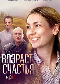 Watch Возраст счастья