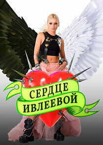 Watch Сердце Ивлеевой