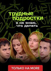Watch Я не знаю, что делать