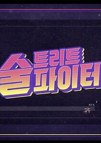 Watch Street Alcohol Fighter