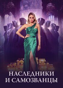 Watch Наследники и самозванцы
