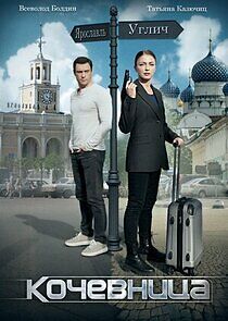 Watch Кочевница