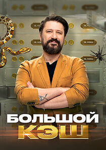 Watch Большой кэш