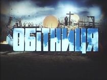 Watch Obitnytsia