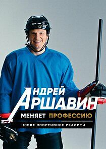 Watch Андрей Аршавин меняет профессию
