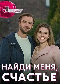 Watch Найди меня, счастье