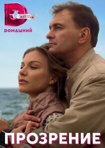 Watch Прозрение