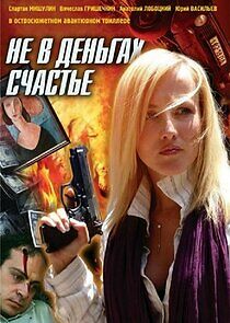 Watch Не в деньгах счастье