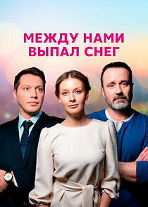 Watch Между нами выпал снег
