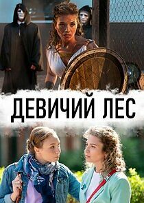 Watch Девичий лес