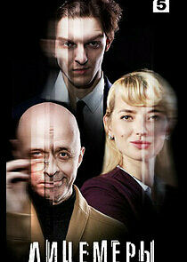 Watch Лицемеры