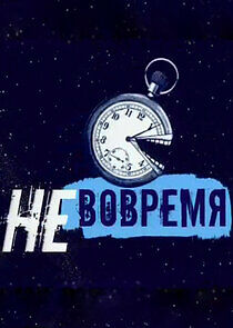 Watch Не вовремя