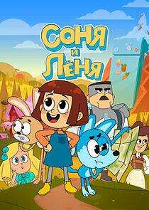 Watch Соня и Леня