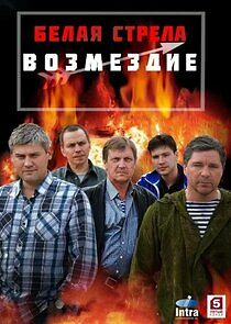 Watch Белая стрела. Возмездие