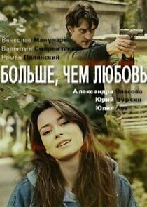 Watch Больше чем любовь