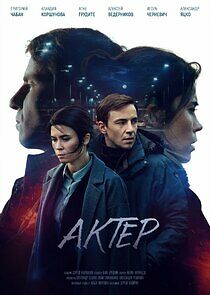 Watch Актёр