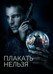 Watch Плакать нельзя