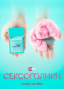 Watch Сексоголики