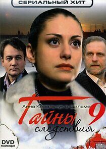 Watch Тайны следствия