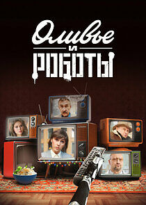 Watch Оливье и роботы