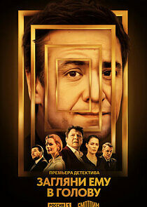 Watch Загляни ему в голову