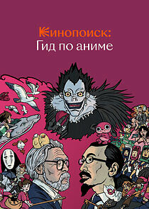 Watch Кинопоиск: Гид по аниме