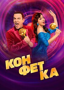 Watch Конфетка