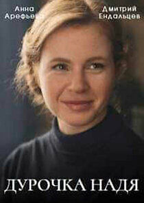 Watch Дурочка Надя