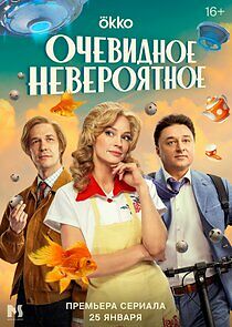 Watch Очевидное невероятное