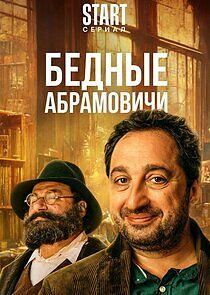 Watch Бедные Абрамовичи
