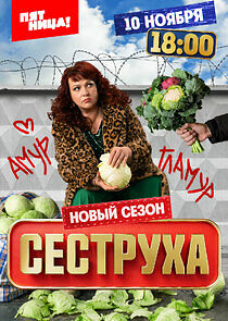 Watch Сеструха