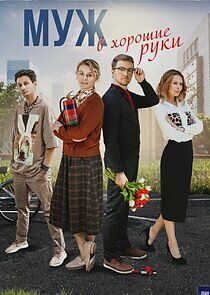 Watch Муж в хорошие руки