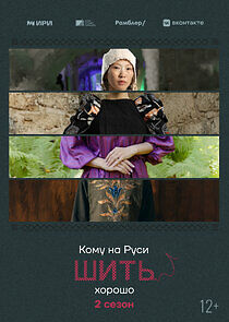 Watch Кому на Руси шить хорошо