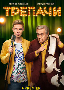 Watch Трепачи