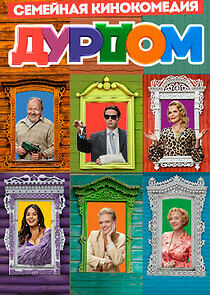 Watch Дурдом
