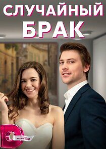 Watch Случайный брак
