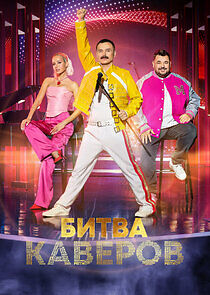 Watch Битва каверов