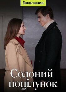 Watch Солёный поцелуй