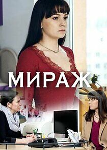 Watch Міраж