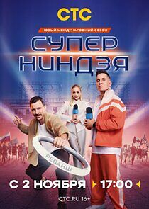 Watch Суперниндзя