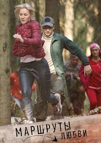 Watch Маршруты любви