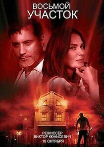 Watch Восьмой участок