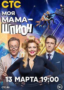 Watch Моя мама — шпион