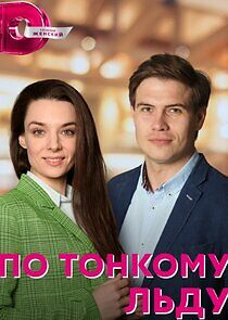 Watch По тонкому льду