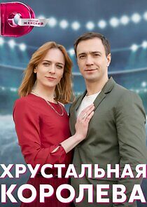 Watch Хрустальная королева