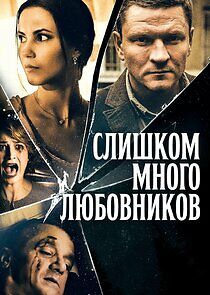 Watch Слишком много любовников