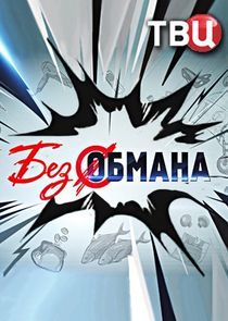 Watch Без обмана