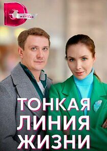 Watch Тонкая линия жизни